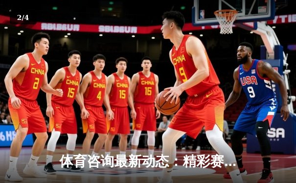 体育咨询最新动态：精彩赛事回顾 - 2