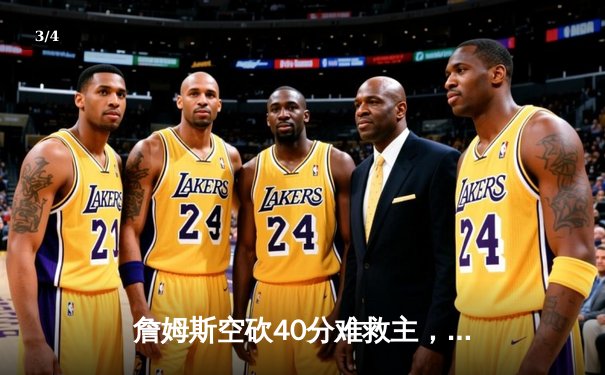 詹姆斯空砍40分难救主，湖人加时惜败勇士，库里三分雨浇灭洛城反扑 - 3