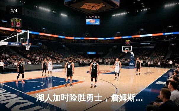 湖人加时险胜勇士，詹姆斯三双导演惊天逆转 - 4