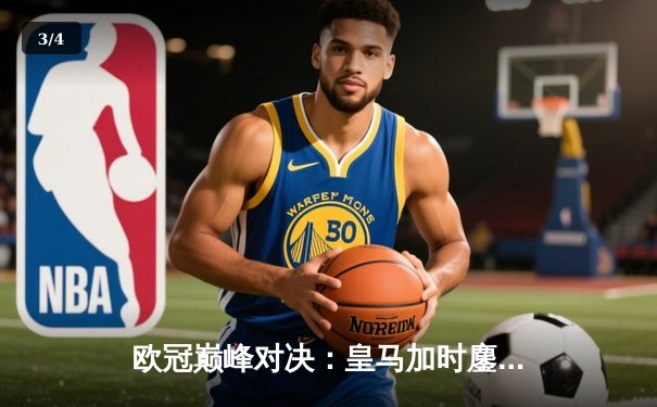 欧冠巅峰对决：皇马加时鏖战3-2逆转拜仁，维尼修斯双响贝林厄姆绝杀 - 3