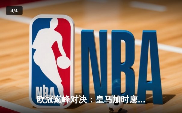 欧冠巅峰对决：皇马加时鏖战3-2逆转拜仁，维尼修斯双响贝林厄姆绝杀 - 4