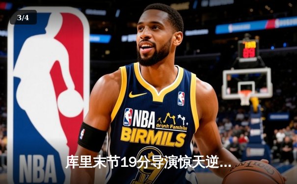 库里末节19分导演惊天逆转 勇士加时险胜凯尔特人迎六连胜 - 3