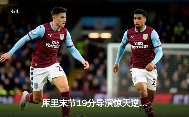 库里末节19分导演惊天逆转 勇士加时险胜凯尔特人迎六连胜 - 4