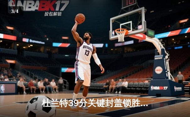 杜兰特39分关键封盖锁胜局 太阳加时险胜掘金终结对手六连胜 - 3