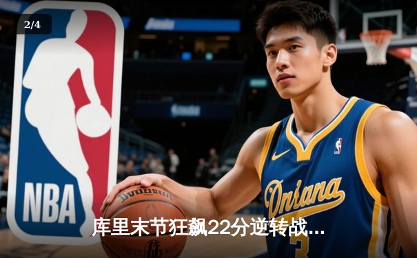 库里末节狂飙22分逆转战局，勇士加时险胜凯尔特人扳平总决赛 - 2