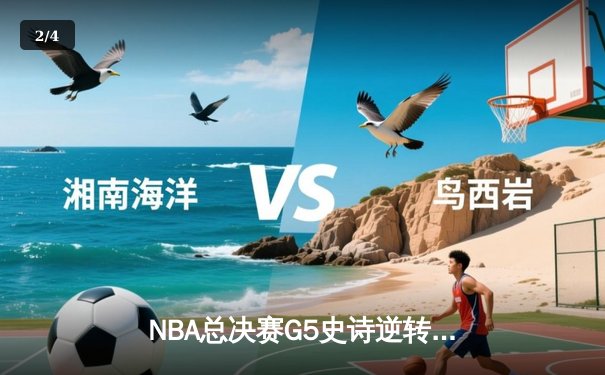 NBA总决赛G5史诗逆转：掘金加时险胜热火 约基奇41分三双创历史 - 2