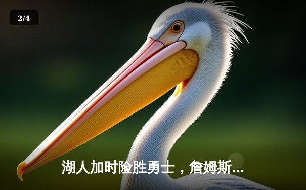 湖人加时险胜勇士，詹姆斯狂砍三双库里空砍47分，系列赛战成3-3 - 2