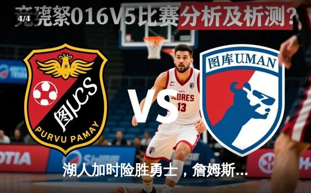 湖人加时险胜勇士，詹姆斯狂砍三双库里空砍47分，系列赛战成3-3 - 4