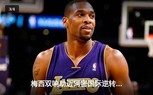 梅西双响助迈阿密国际逆转晋级，美职联季后赛上演精彩对决 - 3