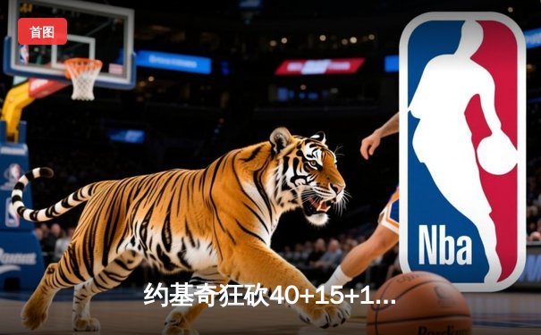 约基奇狂砍40+15+13，掘金加时险胜勇士迎六连胜