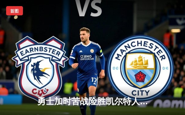 勇士加时苦战险胜凯尔特人，库里狂砍47分捍卫主场