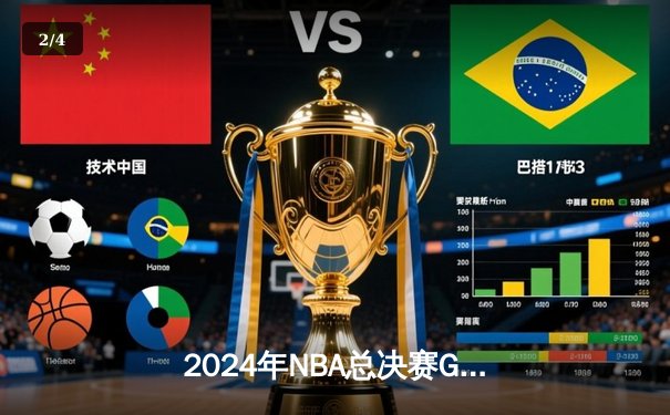 2024年NBA总决赛G5：凯尔特人力克独行侠，塔图姆砍下三双夺队史第18冠 - 2