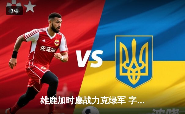 雄鹿加时鏖战力克绿军 字母哥44+14率队捍卫主场 - 3