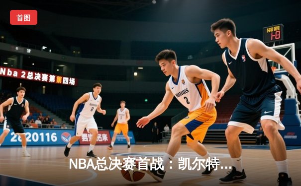 NBA总决赛首战：凯尔特人主场险胜勇士，库里空砍34分