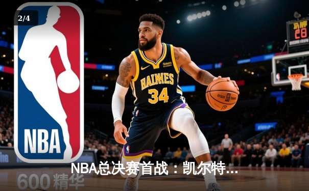 NBA总决赛首战：凯尔特人主场险胜勇士，库里空砍34分 - 2