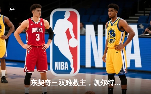 东契奇三双难救主，凯尔特人主场18分逆转独行侠夺总决赛开门红 - 3