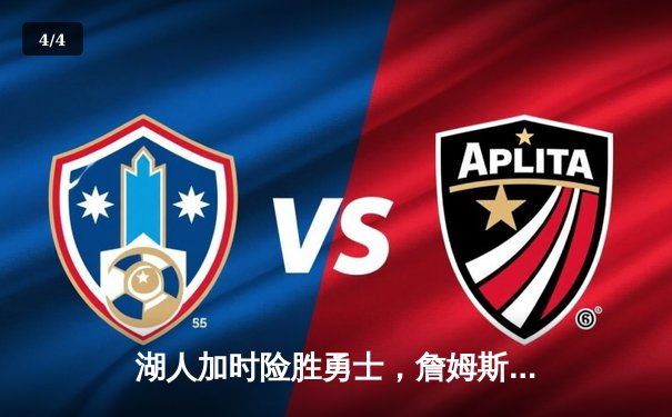 湖人加时险胜勇士，詹姆斯三双率队晋级西部决赛 - 4