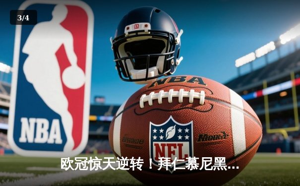 欧冠惊天逆转！拜仁慕尼黑绝杀皇家马德里晋级决赛 - 3