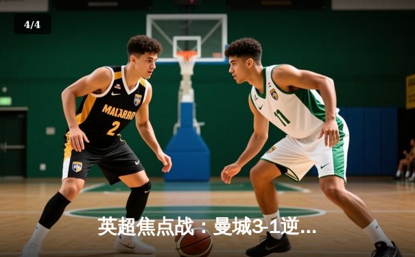 英超焦点战：曼城3-1逆转曼联，哈兰德双响领跑射手榜 - 4