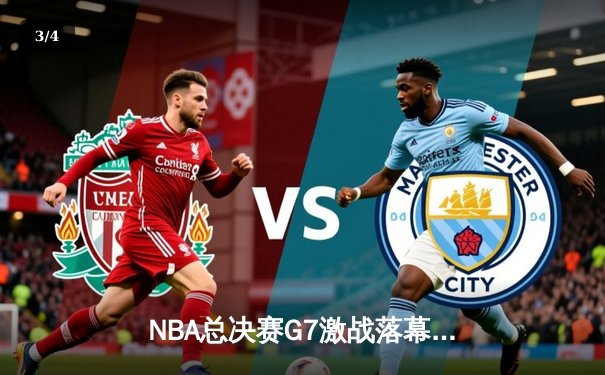 NBA总决赛G7激战落幕，湖人险胜凯尔特人夺第18冠 - 3