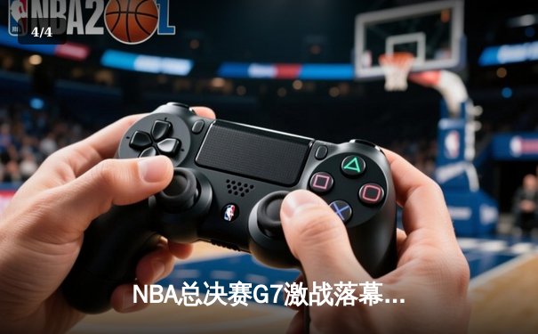 NBA总决赛G7激战落幕，湖人险胜凯尔特人夺第18冠 - 4