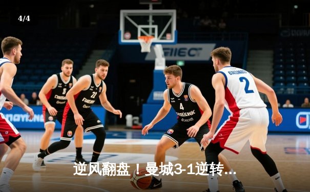 逆风翻盘！曼城3-1逆转曼联 哈兰德双响锁定胜局 - 4
