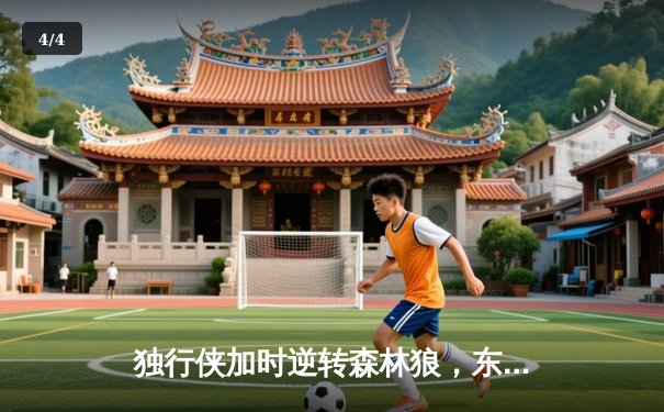 独行侠加时逆转森林狼，东契奇33+10+8率队夺赛点 - 4