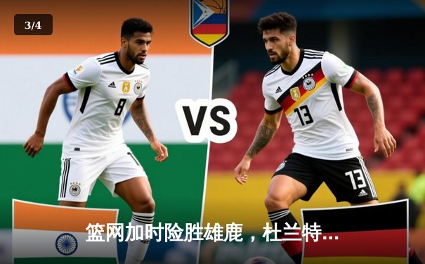 篮网加时险胜雄鹿，杜兰特狂砍42分刷新赛季纪录 - 3