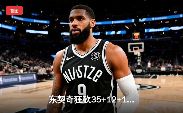 东契奇狂砍35+12+12难救主，独行侠加时惜败雷霆总比分2-3落后