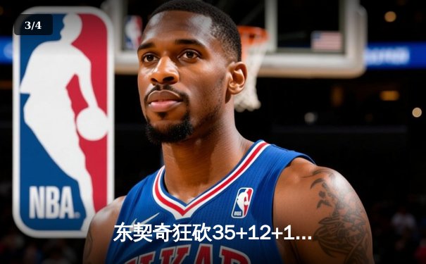 东契奇狂砍35+12+12难救主，独行侠加时惜败雷霆总比分2-3落后 - 3