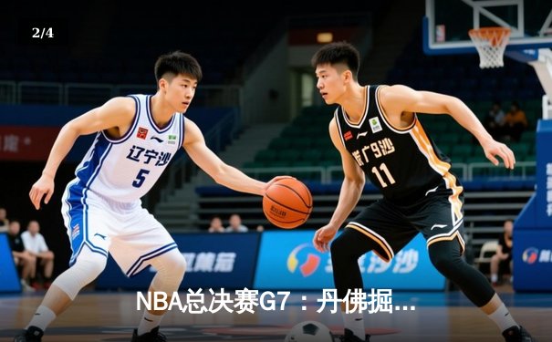 NBA总决赛G7：丹佛掘金加时险胜迈阿密热火，约基奇三双助队首夺总冠军 - 2