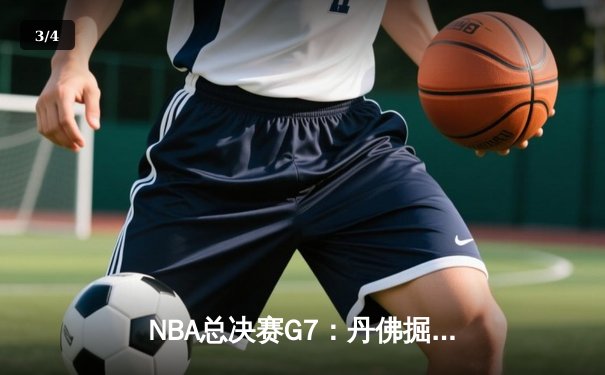 NBA总决赛G7：丹佛掘金加时险胜迈阿密热火，约基奇三双助队首夺总冠军 - 3