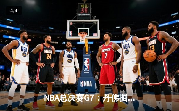 NBA总决赛G7：丹佛掘金加时险胜迈阿密热火，约基奇三双助队首夺总冠军 - 4