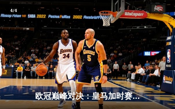 欧冠巅峰对决：皇马加时赛3-2逆转拜仁，本泽马绝杀晋级决赛 - 4