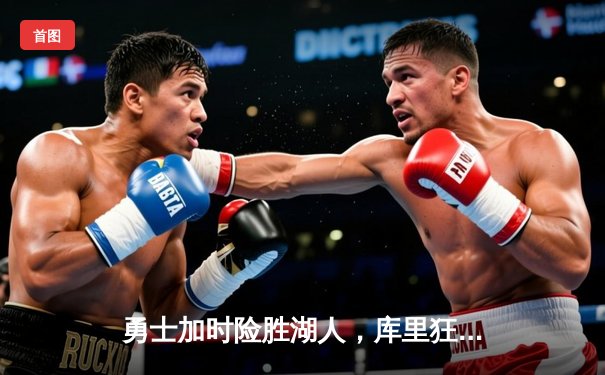 勇士加时险胜湖人，库里狂砍42分助球队守住西部前六