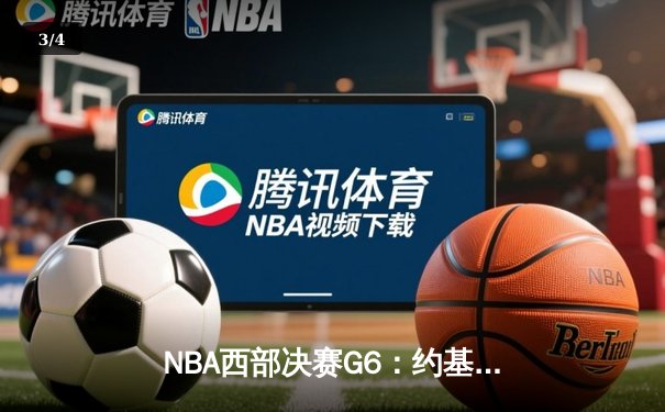 NBA西部决赛G6：约基奇三双主导逆转，掘金4-2淘汰湖人晋级总决赛 - 3