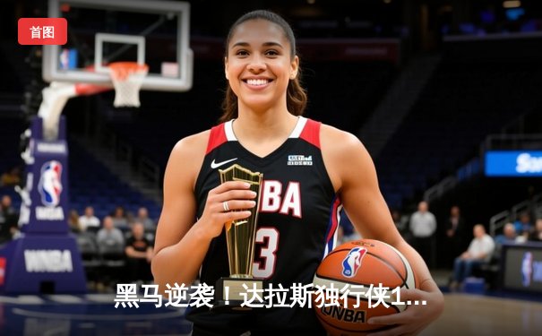 黑马逆袭！达拉斯独行侠107-89大胜雷霆，东契奇三双率队挺进西部决赛