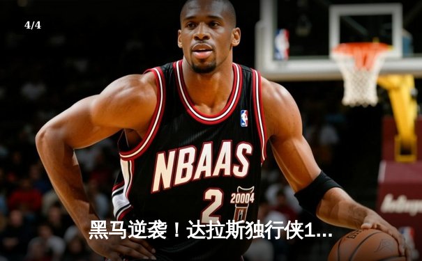 黑马逆袭！达拉斯独行侠107-89大胜雷霆，东契奇三双率队挺进西部决赛 - 4