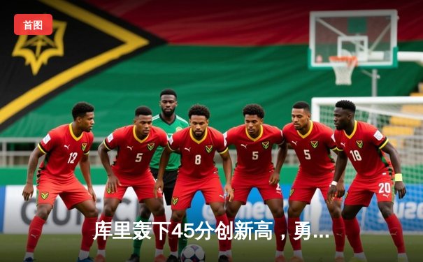 库里轰下45分创新高，勇士加时险胜凯尔特人，总决赛悬念再起