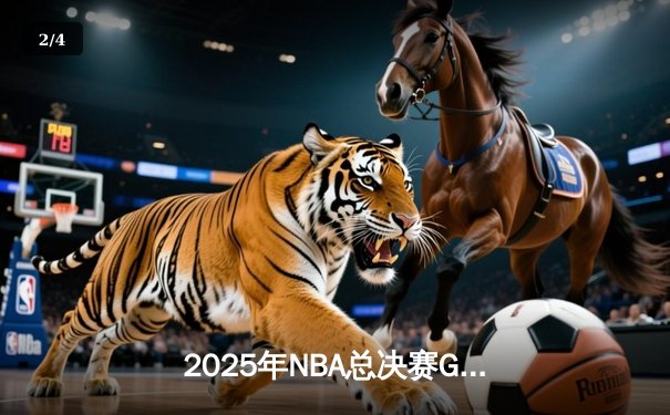 2025年NBA总决赛G7落幕：丹佛掘金险胜波士顿凯尔特人夺队史首冠 - 2