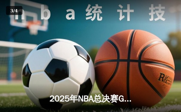 2025年NBA总决赛G7落幕：丹佛掘金险胜波士顿凯尔特人夺队史首冠 - 3