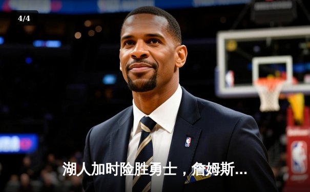 湖人加时险胜勇士，詹姆斯40分准三双主宰关键战役 - 4