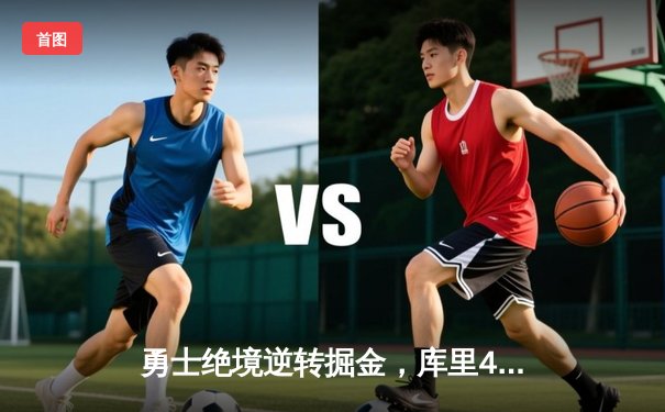 勇士绝境逆转掘金，库里40分点燃大通中心