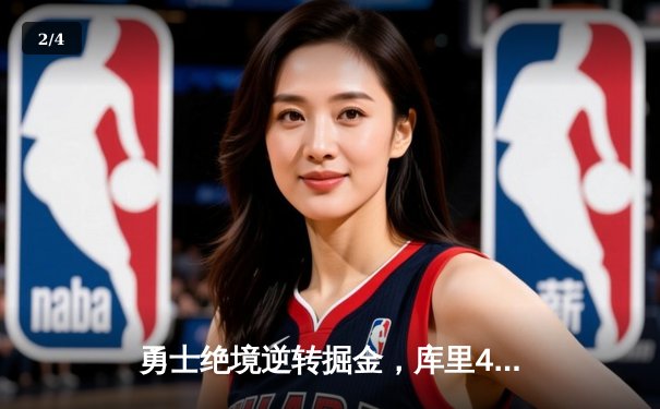 勇士绝境逆转掘金，库里40分点燃大通中心 - 2