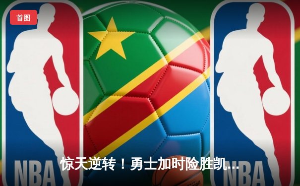 惊天逆转！勇士加时险胜凯尔特人，库里43分创赛季新高