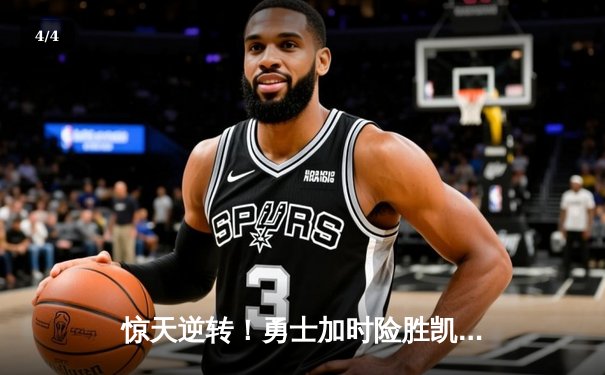 惊天逆转！勇士加时险胜凯尔特人，库里43分创赛季新高 - 4