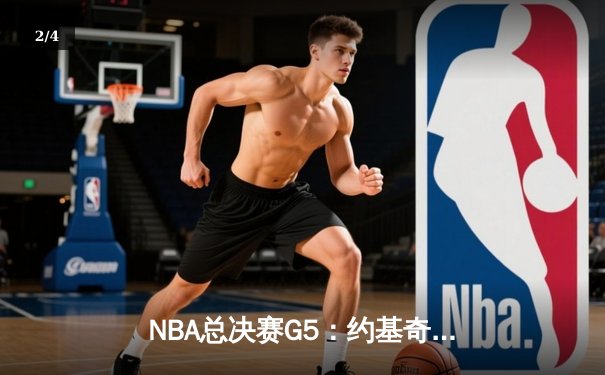 NBA总决赛G5：约基奇三双击溃热火，掘金3-2夺冠军点 - 2
