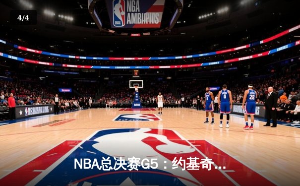 NBA总决赛G5：约基奇三双击溃热火，掘金3-2夺冠军点 - 4