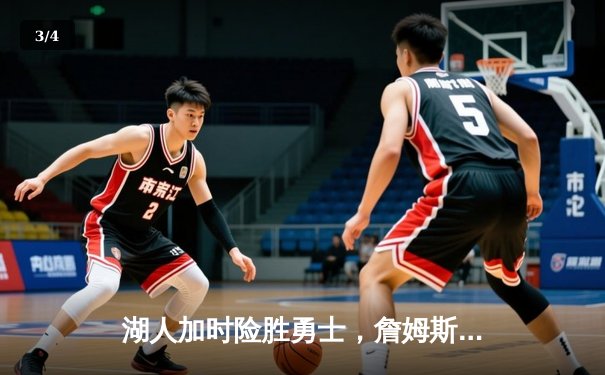 湖人加时险胜勇士，詹姆斯三双率队挺进西部决赛 - 3