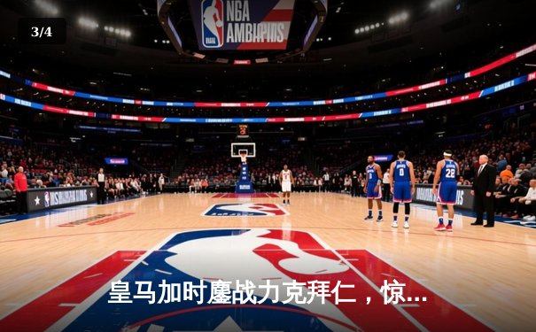 皇马加时鏖战力克拜仁，惊险晋级欧冠决赛 - 3